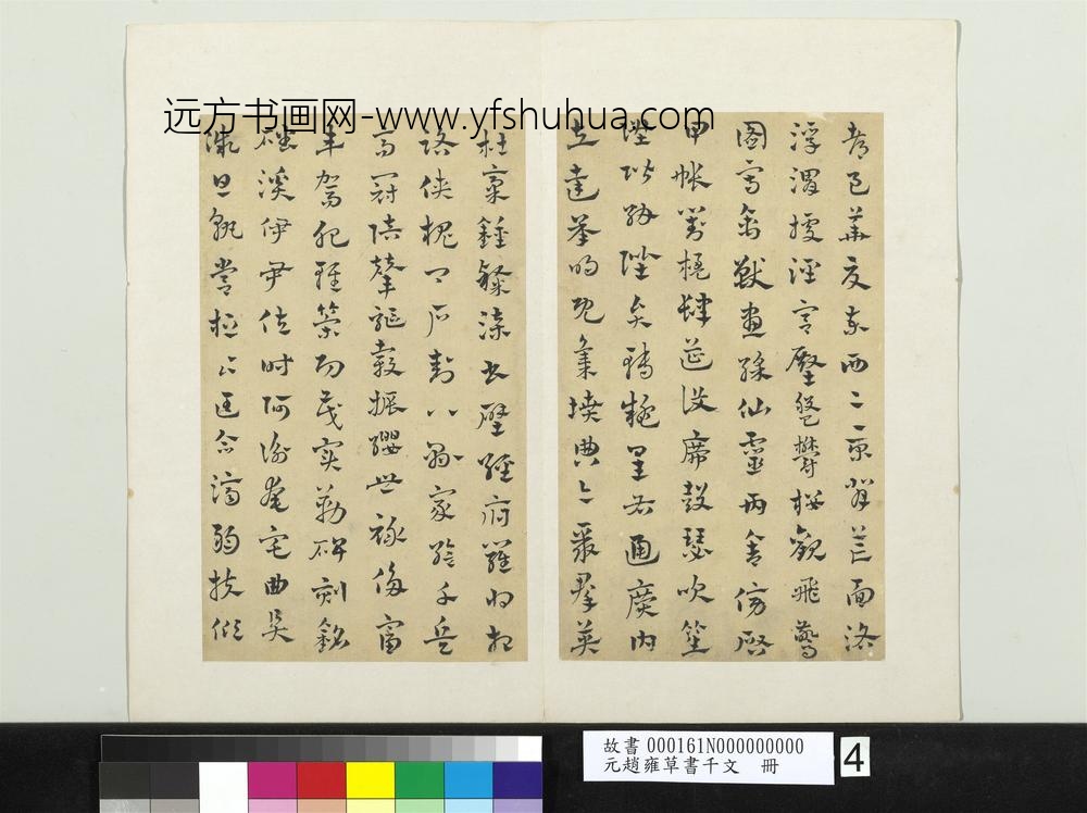 元赵雍草书千文册