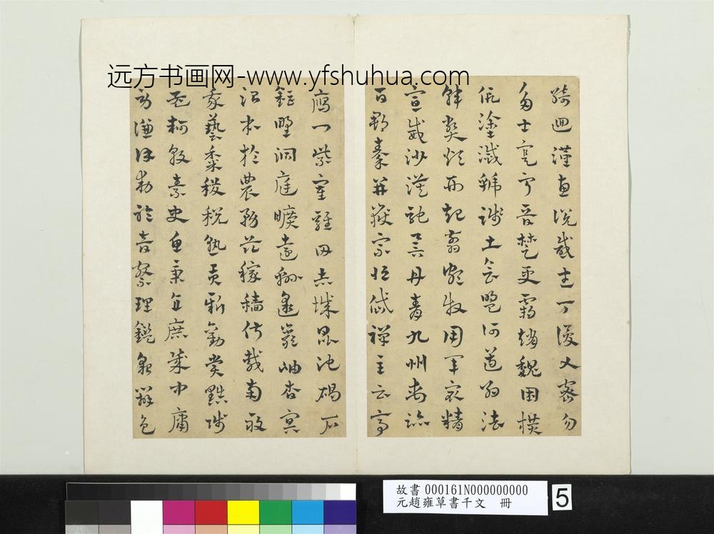 元赵雍草书千文册