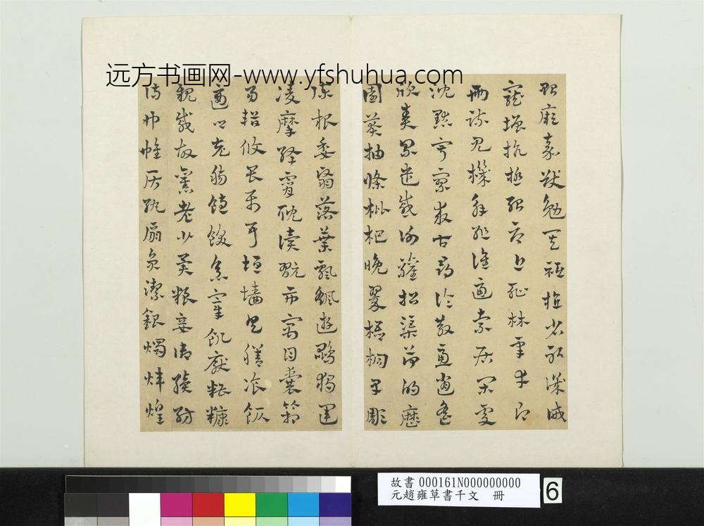 元赵雍草书千文册