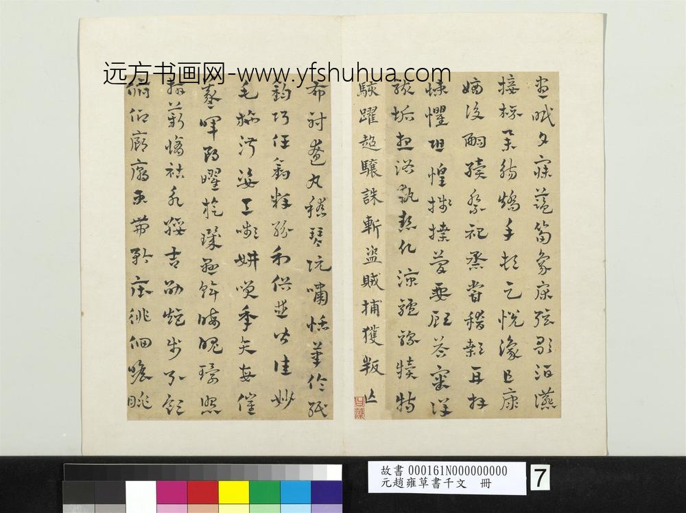 元赵雍草书千文册