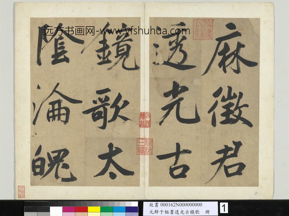 元鲜于枢书透光古镜歌册