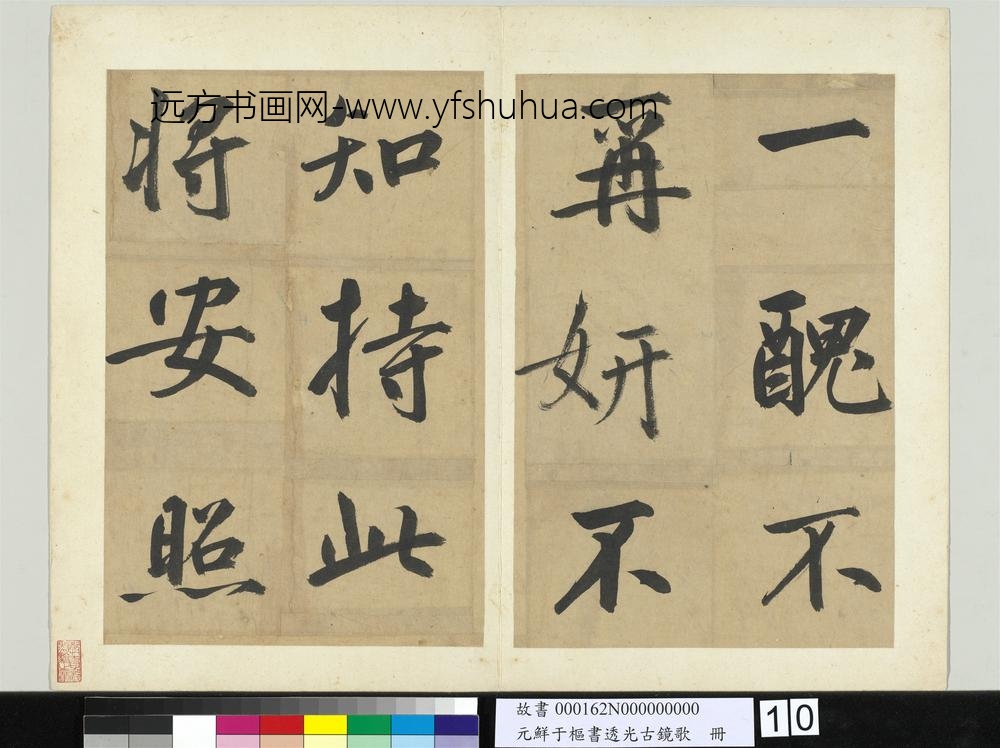 元鲜于枢书透光古镜歌册