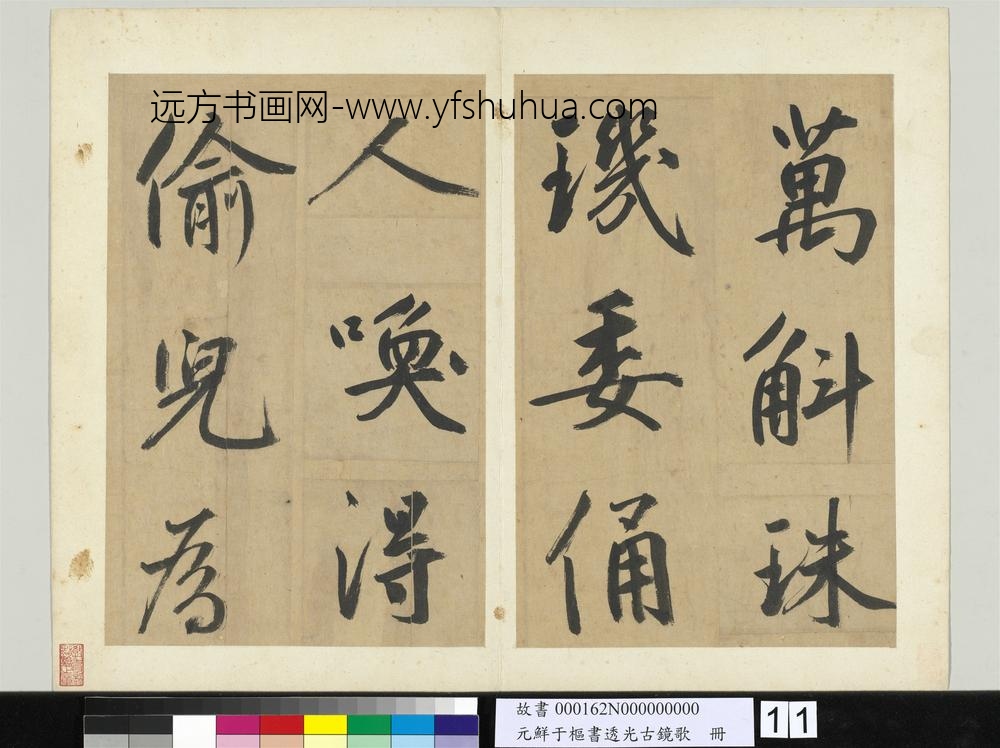 元鲜于枢书透光古镜歌册