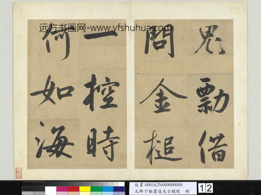 元鲜于枢书透光古镜歌册