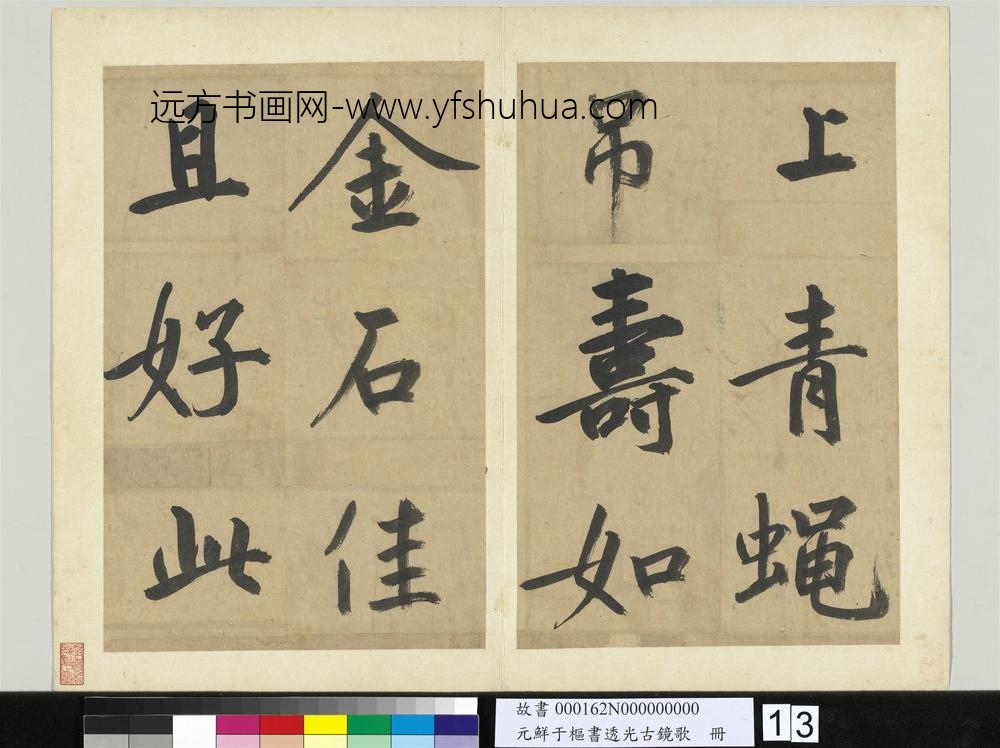 元鲜于枢书透光古镜歌册