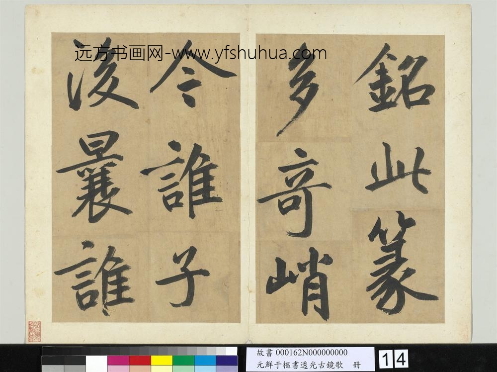 元鲜于枢书透光古镜歌册