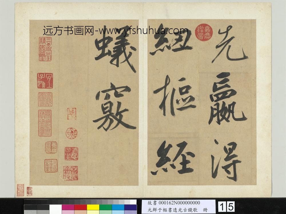 元鲜于枢书透光古镜歌册