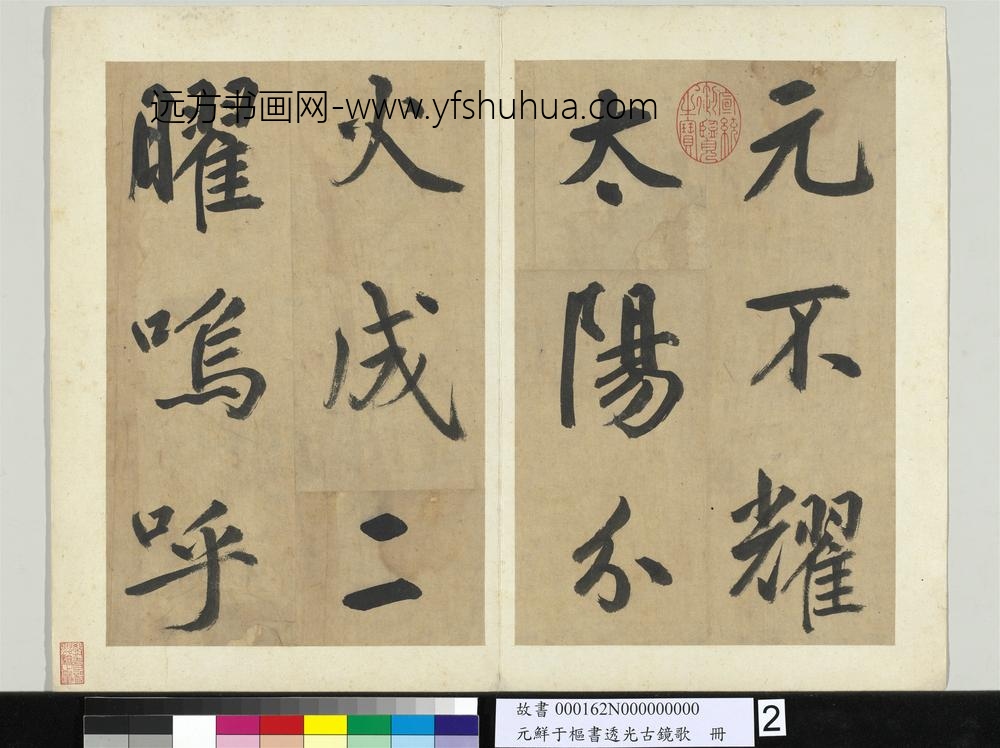 元鲜于枢书透光古镜歌册