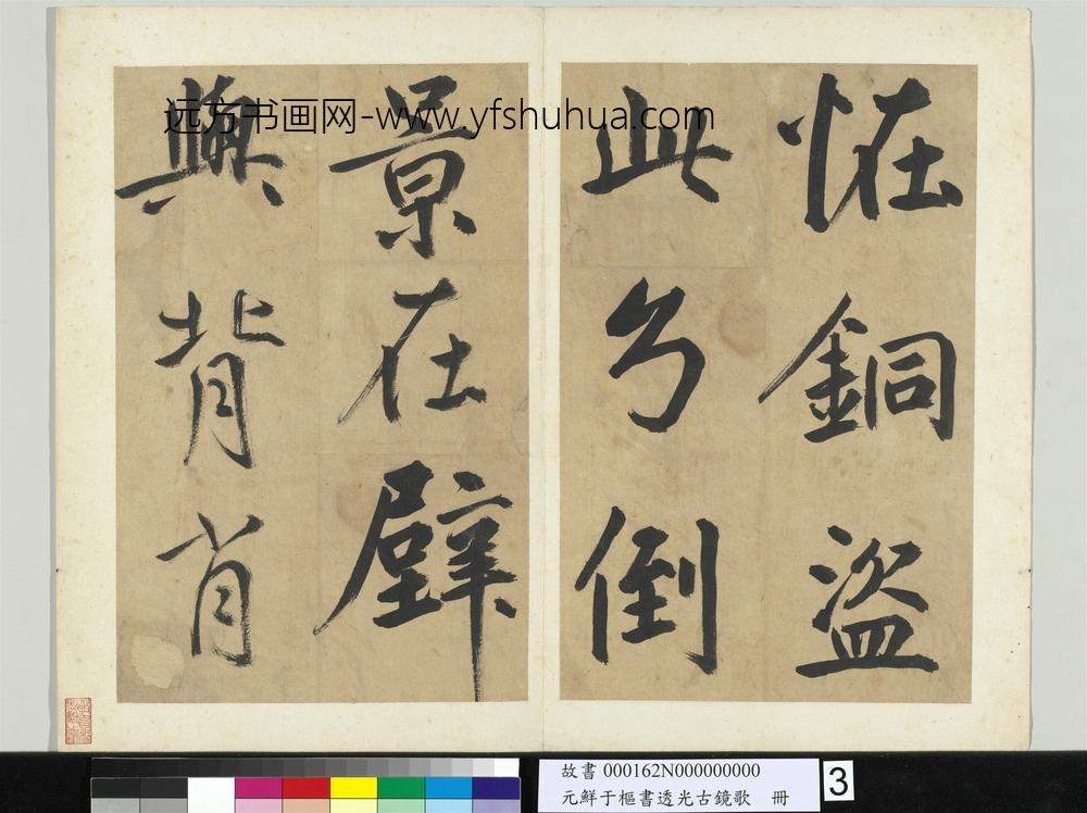 元鲜于枢书透光古镜歌册