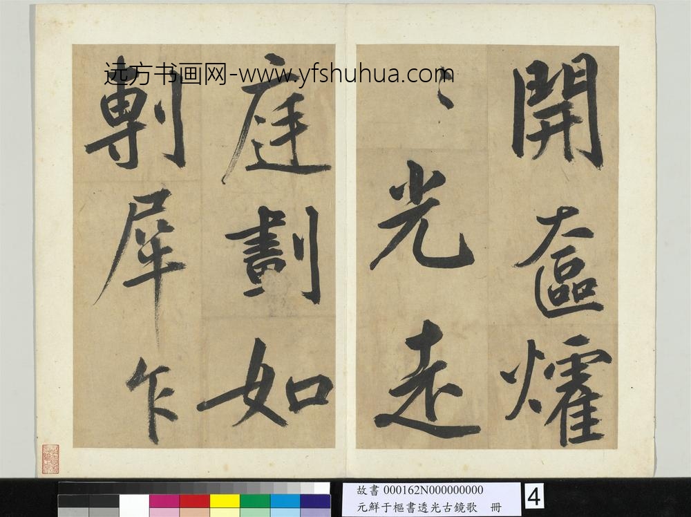 元鲜于枢书透光古镜歌册