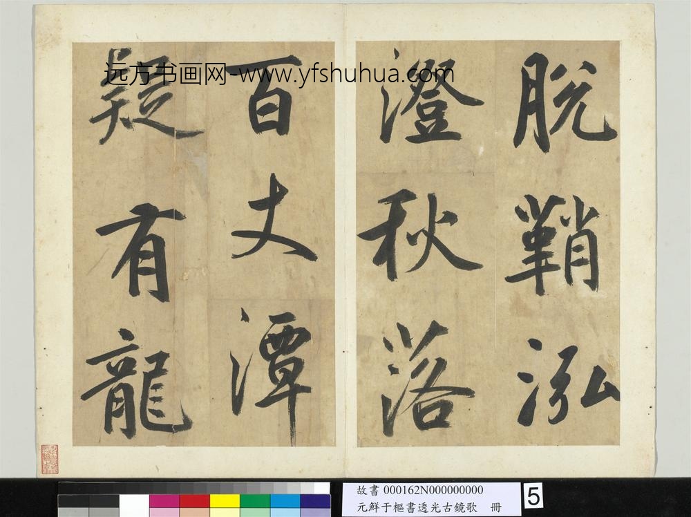 元鲜于枢书透光古镜歌册