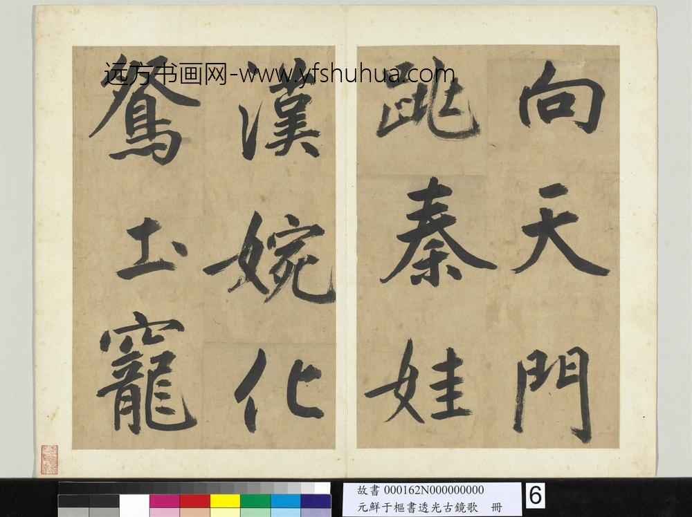 元鲜于枢书透光古镜歌册