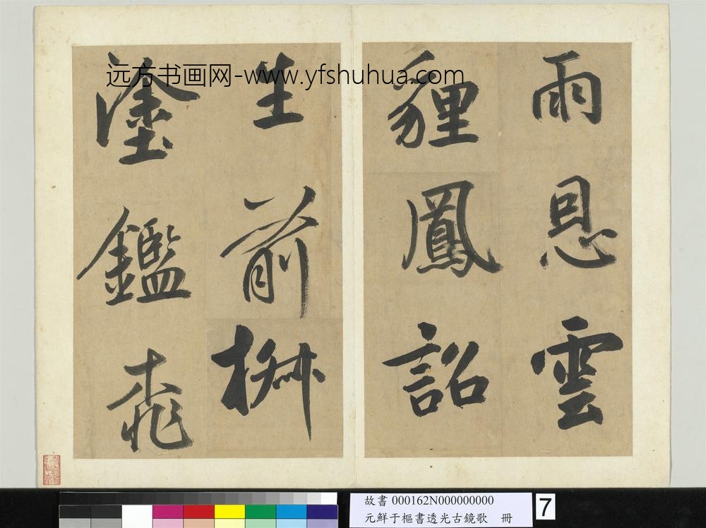 元鲜于枢书透光古镜歌册