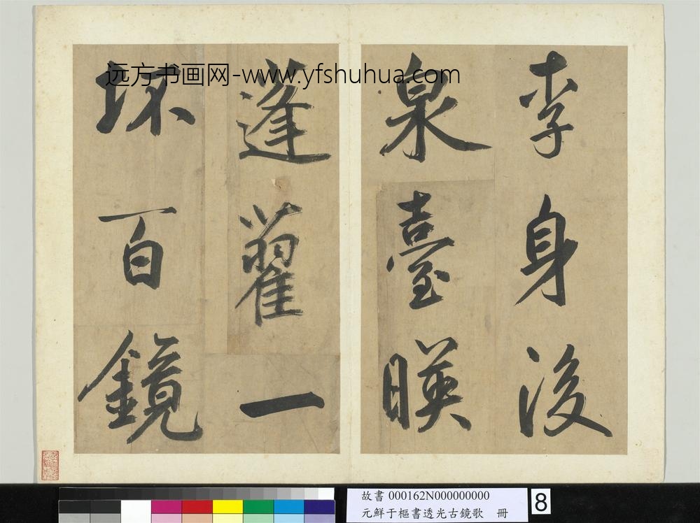 元鲜于枢书透光古镜歌册