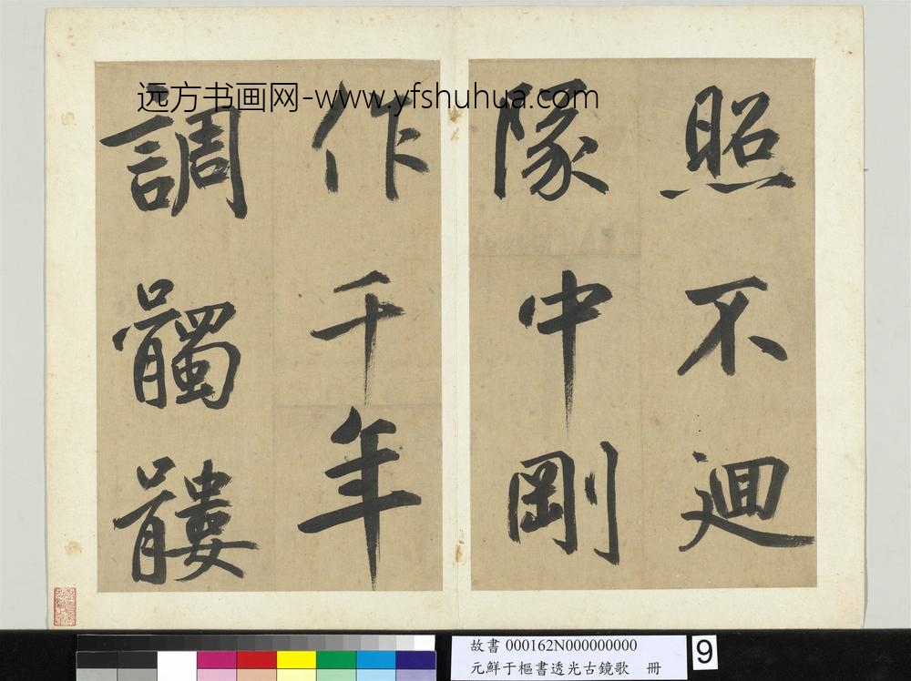 元鲜于枢书透光古镜歌册