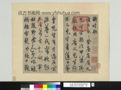元鲜于枢行草真迹册 1.jpg