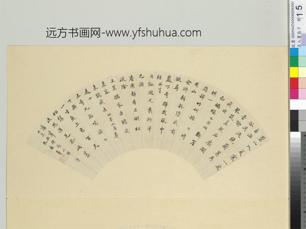 名人书扇（子）册清朱彝尊书扇