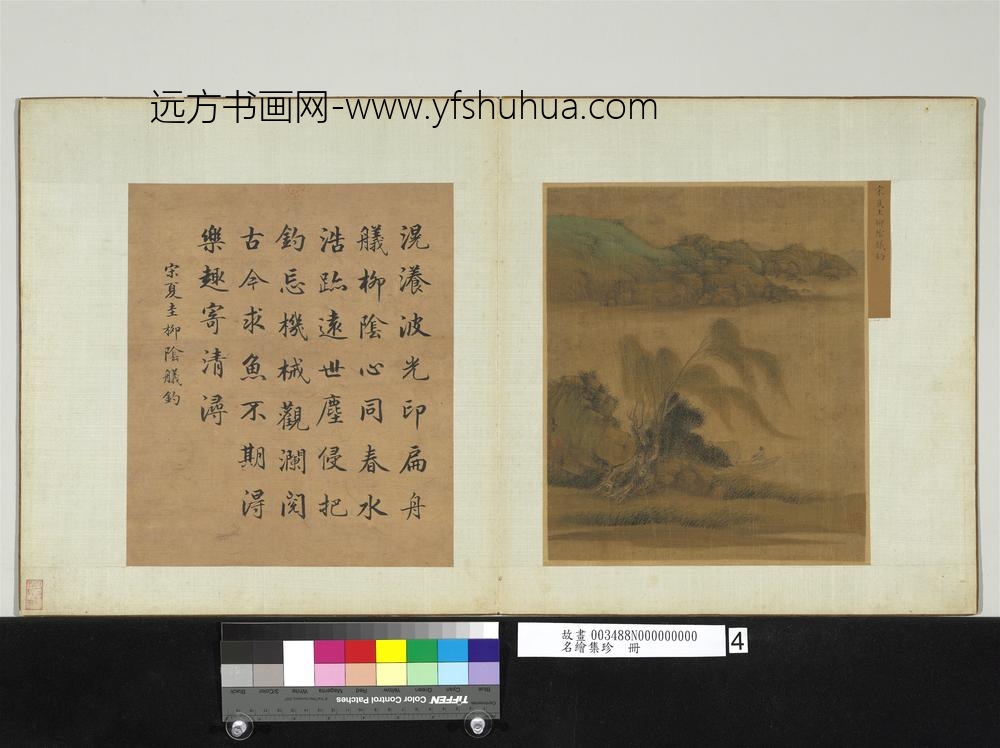 名绘集珍册宋夏圭柳阴舣钓