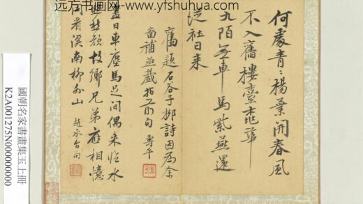 国朝名家书画集玉（上）册清恽寿平书旧题石谷子柳.jpg