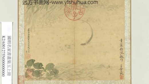 国朝名家书画集玉（上）册清恽寿平鱼藻.jpg
