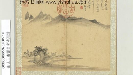 国朝名家书画集玉（下）册清恽寿平山水.jpg