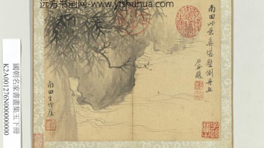 国朝名家书画集玉（下）册清恽寿平竹崖.jpg