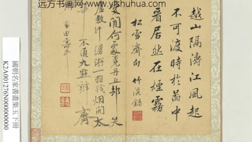 国朝名家书画集玉（下）册清恽寿平行书诗.jpg