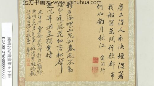 国朝名家书画集玉（下）册清恽寿平行书诗.jpg