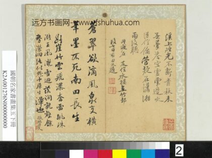 国朝名家书画集玉（下）册清恽寿平行书诗.jpg