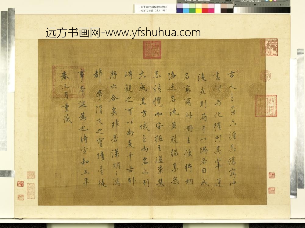 天下名山图（元）册宋徽宗题辞
