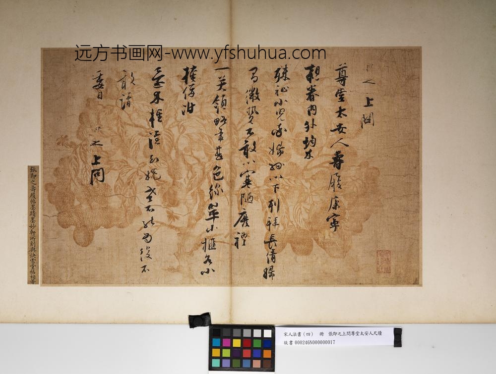 宋人法书（四）册张即之上问尊堂太安人尺牍-