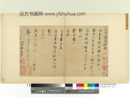 宋人法书（四）册张即之致殿元学士尺牍 1.jpg