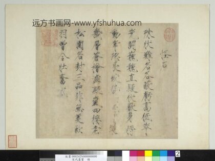 宋代墨宝册宋徽宗书怪石诗.jpg