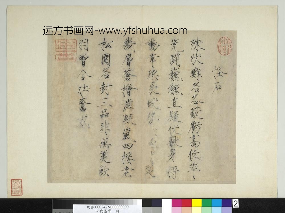 宋代墨宝册宋徽宗书怪石诗