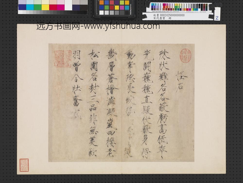 宋代墨宝册宋徽宗书怪石诗