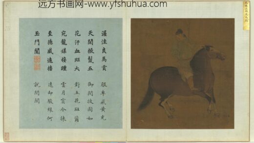 宋元名绘册元赵孟俯进马图.jpg