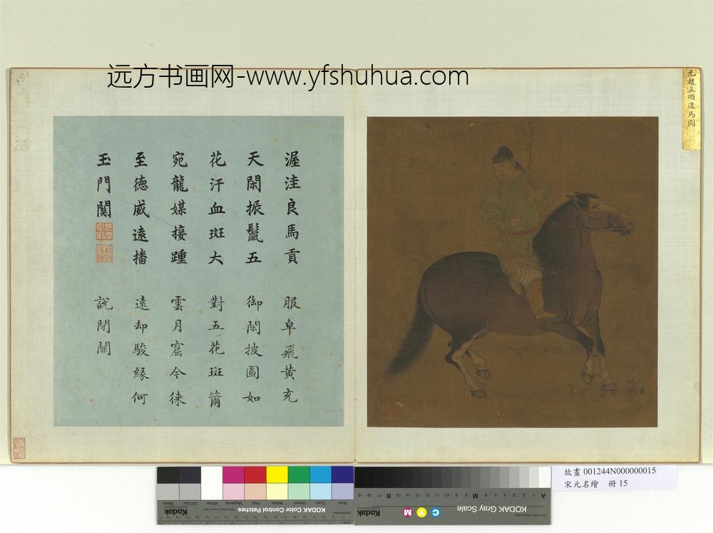 宋元名绘册元赵孟俯进马图