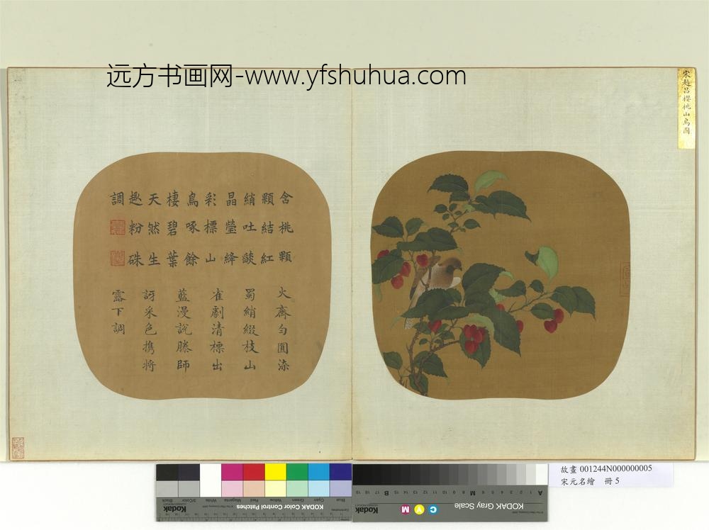 宋元名绘册宋赵昌樱桃山鸟图