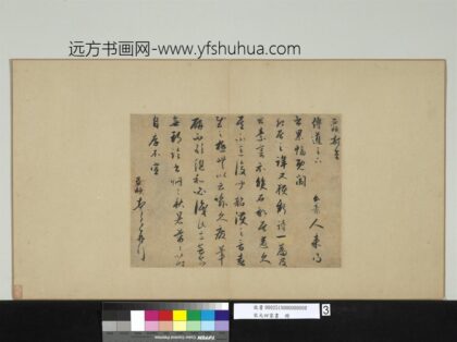 宋元四家书册元赵孟俯致传道尺牍.jpg