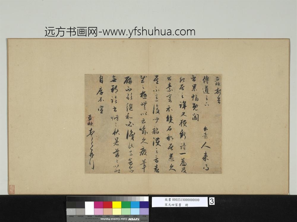 宋元四家书册元赵孟俯致传道尺牍