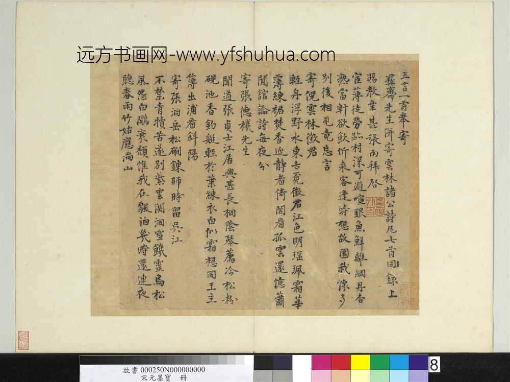 宋元墨宝册元张雨书五言律诗-
