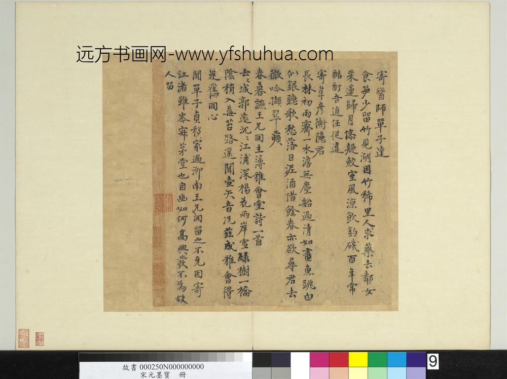 宋元墨宝册元张雨书五言律诗-