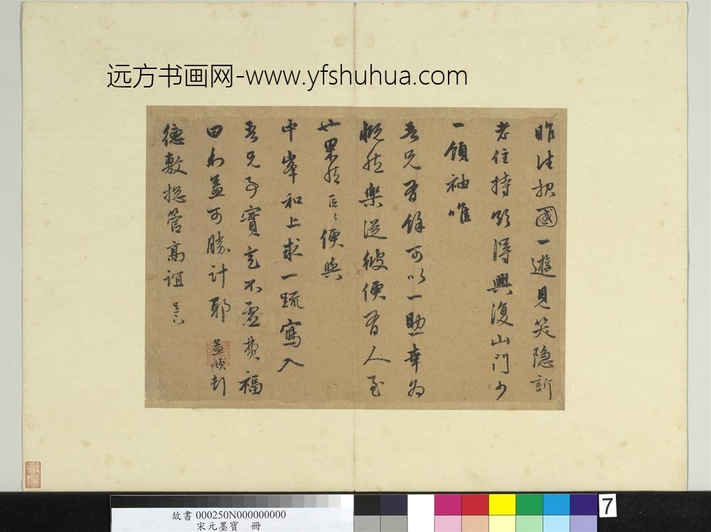 宋元墨宝册元赵孟俯致德敷总管尺牍