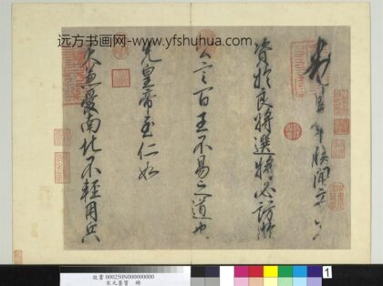 宋元墨宝册宋高宗手敕.jpg