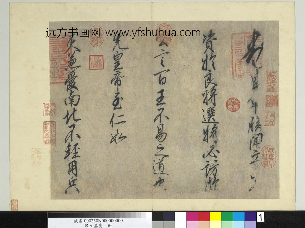 宋元墨宝册宋高宗手敕