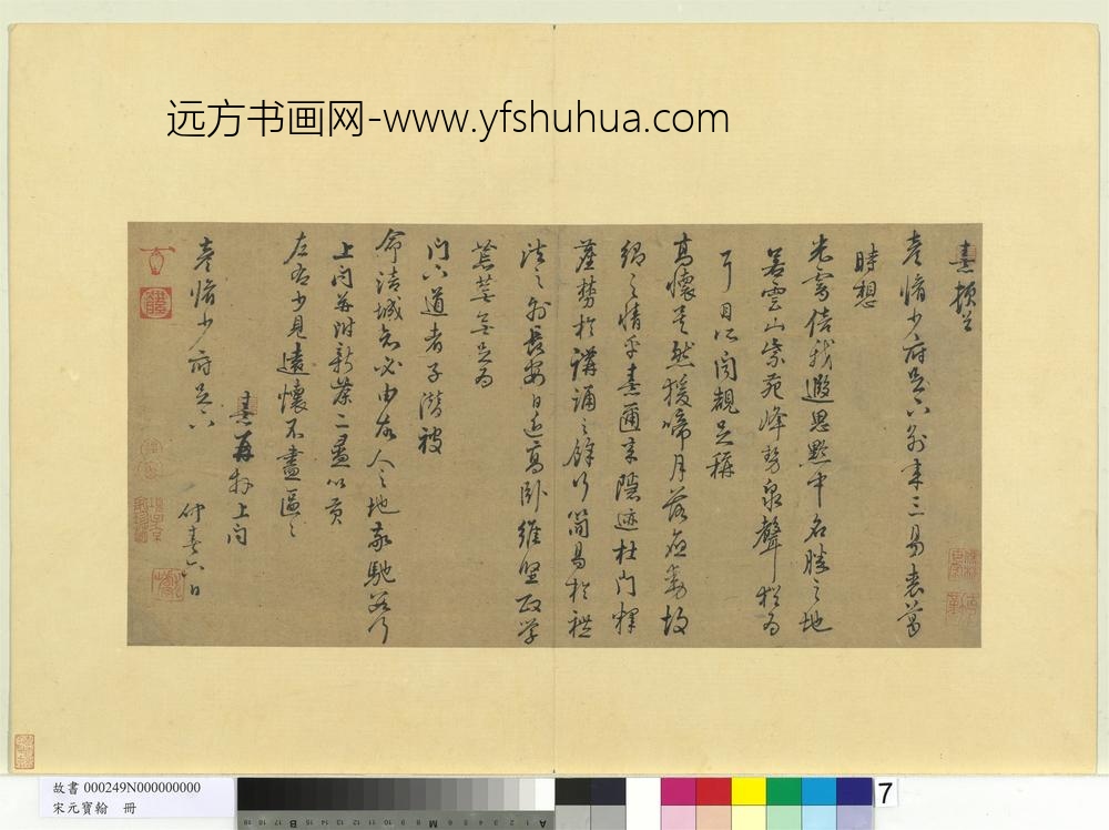 宋元宝翰册宋朱熹致彦修少府尺牍