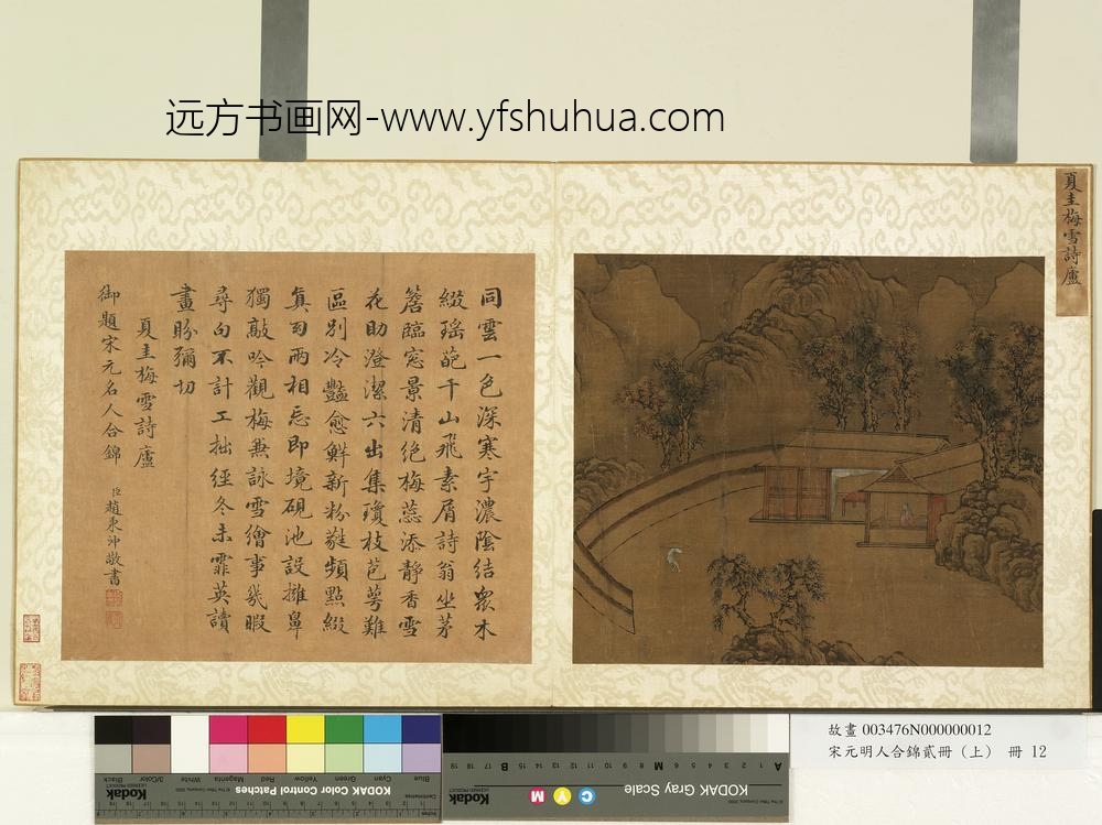 宋元明人合锦贰册（上）册宋夏珪梅雪诗庐
