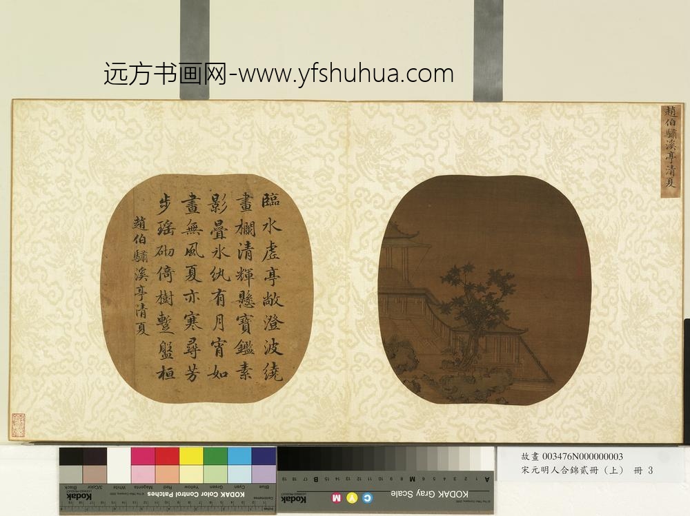 宋元明人合锦贰册（上）册宋赵伯骕溪亭清夏