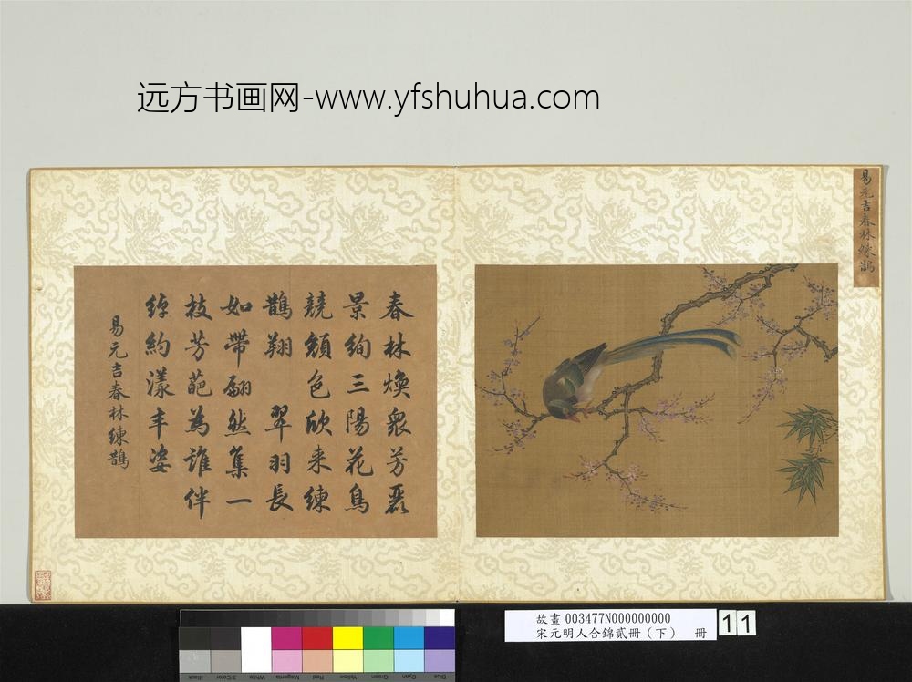 宋元明人合锦贰册（下）册宋易元吉春林练鹊