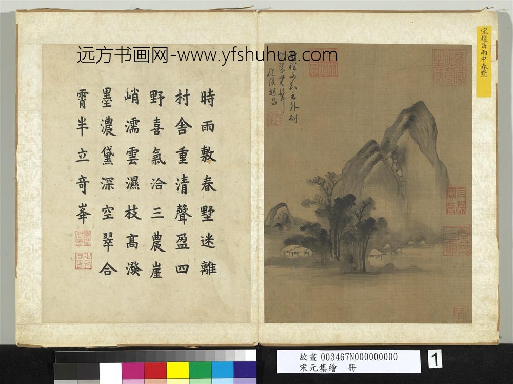 宋元集绘册宋赵昌雨中春墅